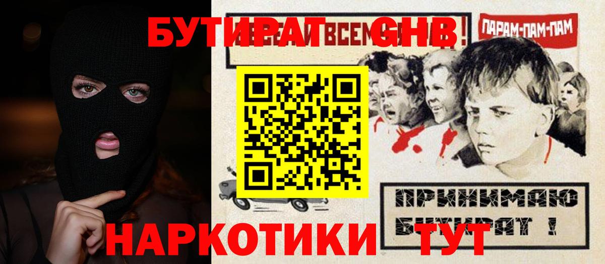 Бутират оксибутират  Вход с VPN  Рославль 