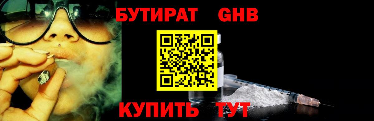 Бутират GHB Рославль