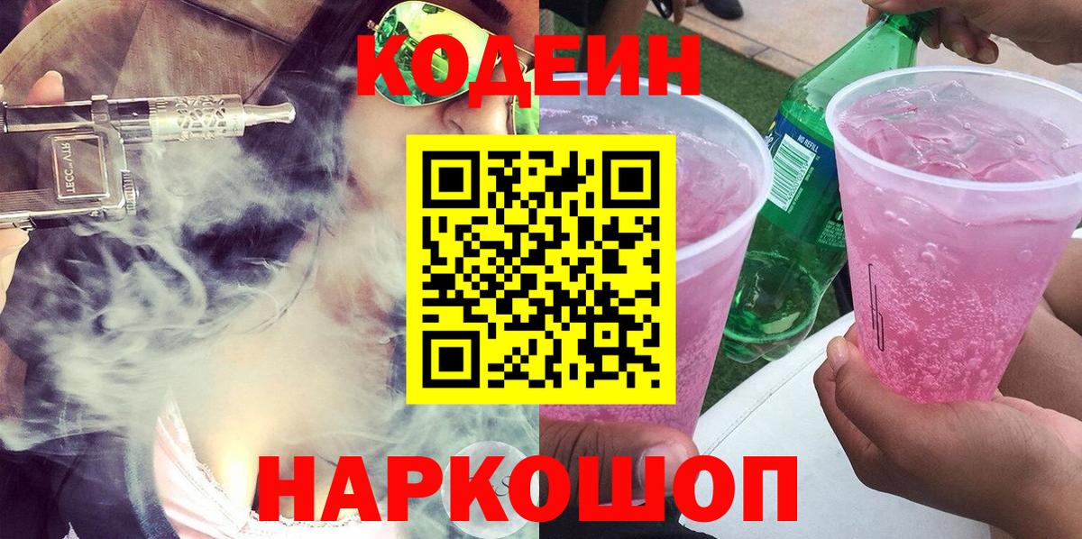 Codein напиток Lean (лин) Рославль